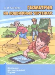 Книга - Геометрия на подвижных чертежах.  Алексей Иванович Сгибнев  - прочитать полностью в библиотеке КнигаГо