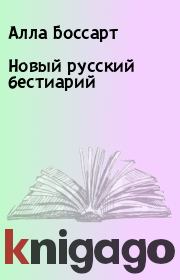 Книга - Новый русский бестиарий.  Алла Боссарт  - прочитать полностью в библиотеке КнигаГо