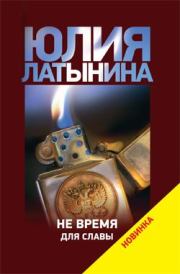 Книга - Не время для славы.  Юлия Леонидовна Латынина  - прочитать полностью в библиотеке КнигаГо