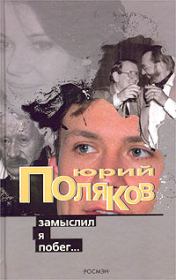 Книга - Замыслил я побег….  Юрий Михайлович Поляков  - прочитать полностью в библиотеке КнигаГо