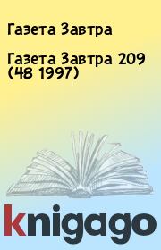 Книга - Газета Завтра 209 (48 1997).  Газета Завтра  - прочитать полностью в библиотеке КнигаГо