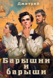 Барышни и барыши (СИ). Дмитрий Георгиевич Иванов