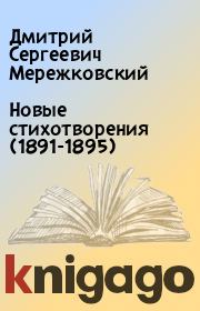 Новые стихотворения (1891-1895). Дмитрий Сергеевич Мережковский