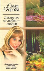 Книга - Лекарство от любви – любовь.  Ольга Егорова  - прочитать полностью в библиотеке КнигаГо