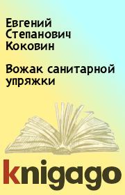 Книга - Вожак санитарной упряжки.  Евгений Степанович Коковин  - прочитать полностью в библиотеке КнигаГо