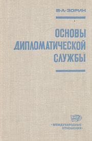 Книга - Основы дипломатической службы.  Валериан Александрович Зорин  - прочитать полностью в библиотеке КнигаГо