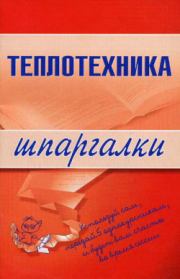 Книга - Теплотехника.  Наталья Бурханова  - прочитать полностью в библиотеке КнигаГо