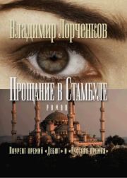 Книга - Прощание в Стамбуле.  Владимир Владимирович Лорченков  - прочитать полностью в библиотеке КнигаГо