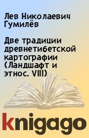 Две традиции древнетибетской картографии (Ландшафт и этнос. VIII). Лев Николаевич Гумилёв