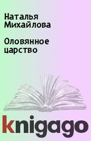 Книга - Оловянное царство.  Наталья Михайлова  - прочитать полностью в библиотеке КнигаГо