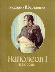 Книга - Наполеон в России.  Василий Васильевич Верещагин  - прочитать полностью в библиотеке КнигаГо