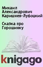 Книга - Сказка про Горошинку.  Михаил Александрович Каришнев-Лубоцкий  - прочитать полностью в библиотеке КнигаГо