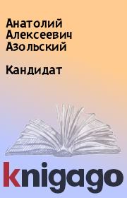 Книга - Кандидат.  Анатолий Алексеевич Азольский  - прочитать полностью в библиотеке КнигаГо
