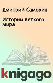 Книга - Истории ветхого мира.  Дмитрий Самохин  - прочитать полностью в библиотеке КнигаГо