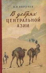 В дебрях Центральной Азии (записки кладоискателя). Владимир Афанасьевич Обручев