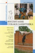 Книга - Воспитание собаки-защитника.  Владимир Васильевич Гриценко  - прочитать полностью в библиотеке КнигаГо