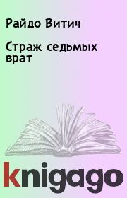 Книга - Страж седьмых врат.  Райдо Витич  - прочитать полностью в библиотеке КнигаГо
