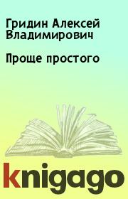 Книга - Проще простого.  Гридин Алексей Владимирович  - прочитать полностью в библиотеке КнигаГо