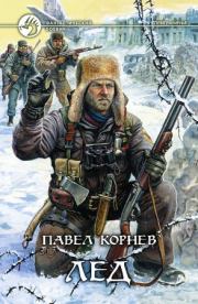 Книга - Лёд.  Павел Николаевич Корнев  - прочитать полностью в библиотеке КнигаГо