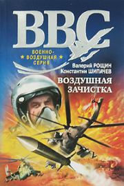 Книга - Воздушная зачистка.  Валерий Георгиевич Рощин  - прочитать полностью в библиотеке КнигаГо