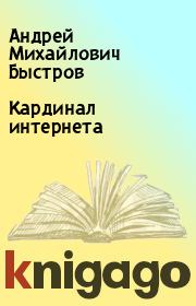 Книга - Кардинал интернета.  Андрей Михайлович Быстров  - прочитать полностью в библиотеке КнигаГо