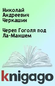 Книга - Череп Гоголя под Ла-Маншем.  Николай Андреевич Черкашин  - прочитать полностью в библиотеке КнигаГо