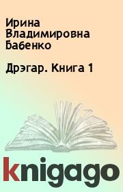 Книга - Дрэгар. Книга 1.  Ирина Владимировна Бабенко  - прочитать полностью в библиотеке КнигаГо