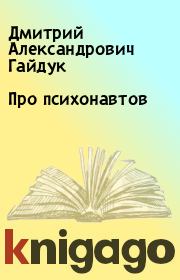 Книга - Про психонавтов.  Дмитрий Александрович Гайдук  - прочитать полностью в библиотеке КнигаГо