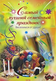 Книга - Самый лучший семейный праздник.  А Панферова , Е Н Калинина  - прочитать полностью в библиотеке КнигаГо