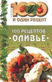 Книга - 100 рецептов «оливье».   Сборник рецептов  - прочитать полностью в библиотеке КнигаГо
