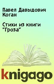 Книга - Стихи из книги "Гроза".  Павел Давыдович Коган  - прочитать полностью в библиотеке КнигаГо