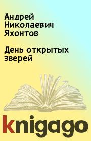 Книга - День открытых зверей.  Андрей Николаевич Яхонтов  - прочитать полностью в библиотеке КнигаГо