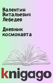 Книга - Дневник космонавта.  Валентин Витальевич Лебедев  - прочитать полностью в библиотеке КнигаГо