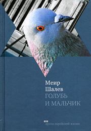 Книга - Голубь и Мальчик.  Меир Шалев  - прочитать полностью в библиотеке КнигаГо
