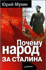 Книга - Почему народ за Сталина..  Юрий Игнатьевич Мухин  - прочитать полностью в библиотеке КнигаГо