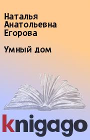 Книга - Умный дом.  Наталья Анатольевна Егорова  - прочитать полностью в библиотеке КнигаГо