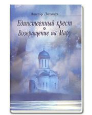 Книга - Возвращение на Мару.  Виктор Васильевич Лихачев  - прочитать полностью в библиотеке КнигаГо