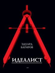 Книга - Идеалист.  Эдуард Исмаилович Багиров  - прочитать полностью в библиотеке КнигаГо