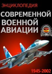 Энциклопедия современной военной авиации 1945 – 2002 ч. 1 Самолеты. Автор неизвестен