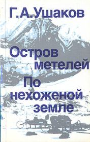 Книга - По нехоженой земле.  Георгий Алексеевич Ушаков  - прочитать полностью в библиотеке КнигаГо