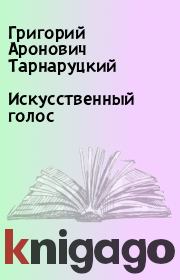Книга - Искусственный голос.  Григорий Аронович Тарнаруцкий  - прочитать полностью в библиотеке КнигаГо