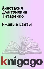 Книга - Ржавые цветы.  Анастасия Дмитриевна Титаренко  - прочитать полностью в библиотеке КнигаГо