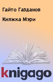 Книга - Княжка Мэри.  Гайто Газданов  - прочитать полностью в библиотеке КнигаГо