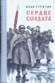Книга - Сердце солдата.  Илья Афроимович Туричин  - прочитать полностью в библиотеке КнигаГо