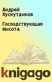 Книга - Господствующая высота.  Андрей Хуснутдинов  - прочитать полностью в библиотеке КнигаГо