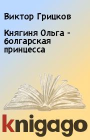 Книга - Княгиня Ольга - болгарская принцесса.  Виктор Грицков  - прочитать полностью в библиотеке КнигаГо