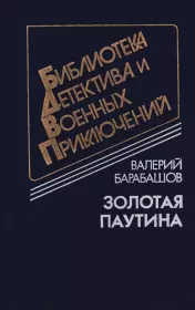 Книга - Золотая паутина.  Валерий Михайлович Барабашов  - прочитать полностью в библиотеке КнигаГо