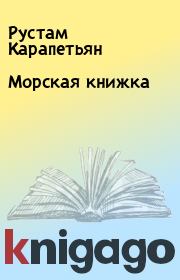 Книга - Морская книжка.  Рустам Карапетьян  - прочитать полностью в библиотеке КнигаГо