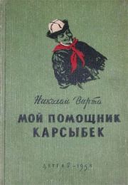 Книга - Мой помощник Карсыбек.  Николай Евгеньевич Вирта  - прочитать полностью в библиотеке КнигаГо