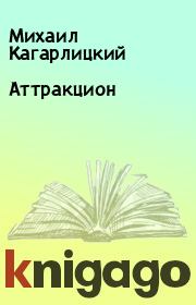 Книга - Аттракцион.  Михаил Кагарлицкий  - прочитать полностью в библиотеке КнигаГо